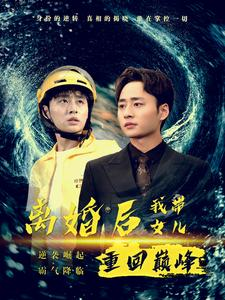 离婚后我带女儿重回巅峰(71集) 离婚后我带女儿重回巅峰(71集)短剧在线更新