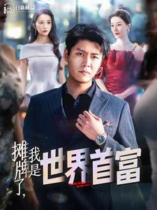 摊牌了,我是世界首富(100集) 摊牌了,我是世界首富(100集)在哪里可以全集