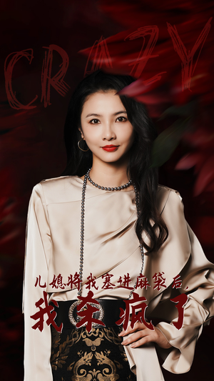 儿媳将我塞进麻袋后,我杀疯了(62集) 儿媳将我塞进麻袋后,我杀疯了(62集)短剧追到爽