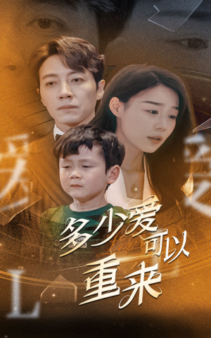 多少爱可以重来(60集) 多少爱可以重来(60集)热门短剧推荐。