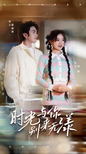 时光与你别来无漾（93集）火爆短剧来袭