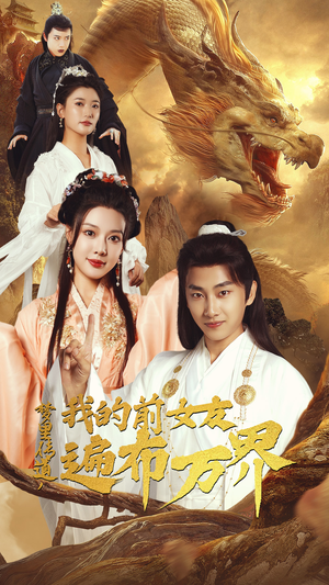 梦里传道，我的前女友遍布万界（53集）好看的短剧