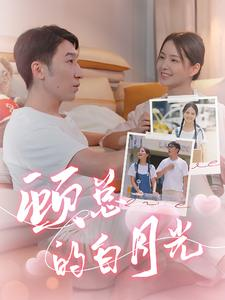 顾总的白月光(40集) 顾总的白月光(40集)在线观看完整版