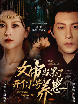 女帝当累了开个小号养崽(58集) 女帝当累了开个小号养崽(58集)在线观看全集