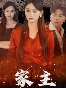 家主(35集) 家主(35集)短剧太上头了