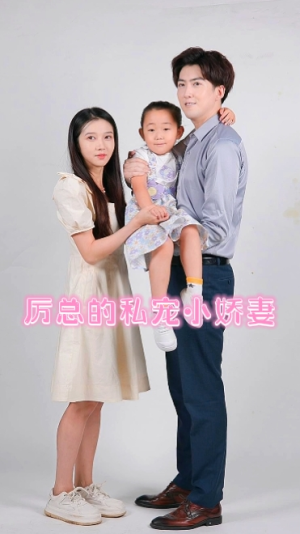 厉总的私宠小娇妻（79集）高分佳作免费看