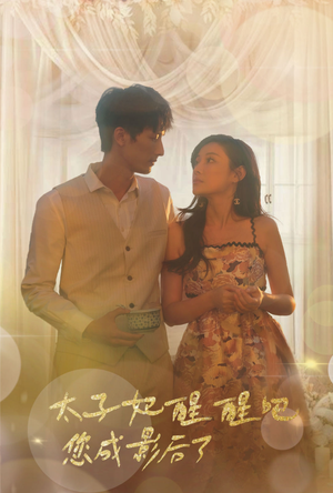 太子妃醒醒吧你成影后了（81集）第一集