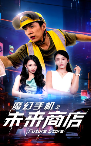 魔幻手机之未来商店(60集) 魔幻手机之未来商店(60集)追短剧看全集