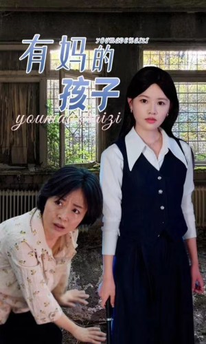 有妈的孩子(36集) 有妈的孩子(36集)全季一次看完