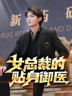 女总裁的贴身御医（98集）简直不要太好看