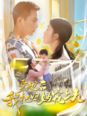 穿越后我把妈妈宠上天（70集）免费短剧看不停