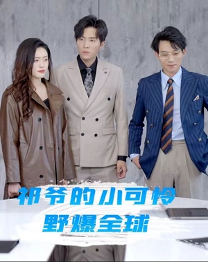 祁爷的小可怜野爆全球(81集) 祁爷的小可怜野爆全球(81集)全部免费看全集