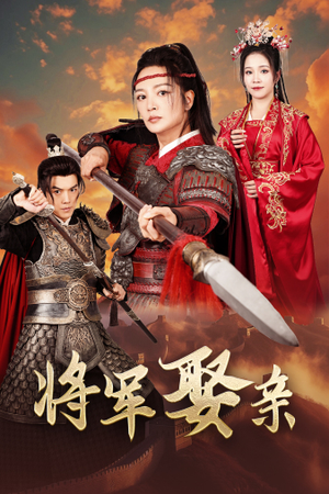 将军娶亲(36集) 将军娶亲(36集)好短剧分享