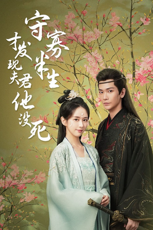 守寡半生才发现夫君他没死(77集) 守寡半生才发现夫君他没死(77集)高清画质免费看