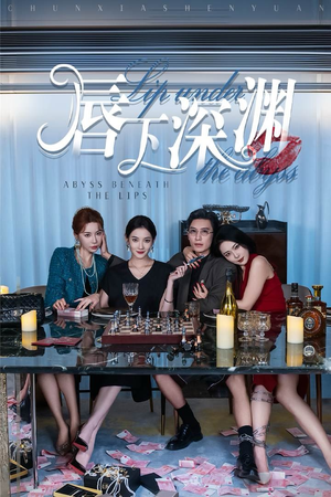 唇下深渊（60集）经典老剧免费看