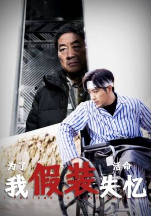 为了活命我假装失忆（88集）短剧推荐更新中