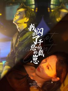 我闪孕了千亿总裁的崽（87集）短剧追到爽