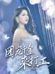 首富父母离婚后我依旧被宠上天（59集）好看吗