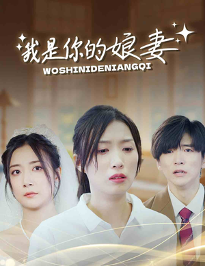 我是你的娘妻(33集) 我是你的娘妻(33集)穿越短剧推荐