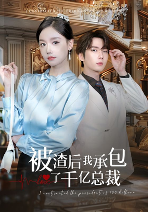 被渣后我承包了千亿总裁（91集）快来看短剧