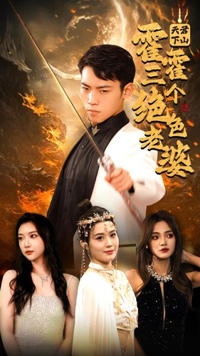 天君下山霍霍三个绝色老婆（97集）夸克在线观看