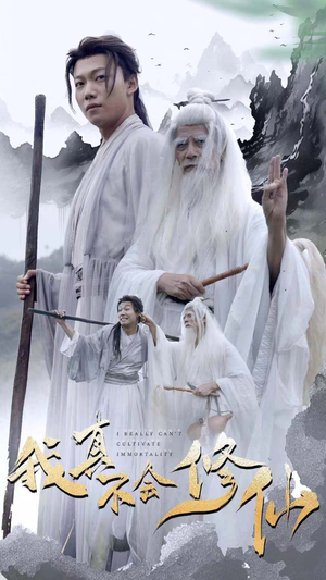 我真不会修仙(42集) 我真不会修仙(42集)热门了短剧