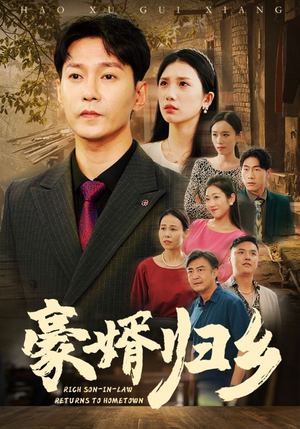 豪婚归乡（71集）每天短剧分享