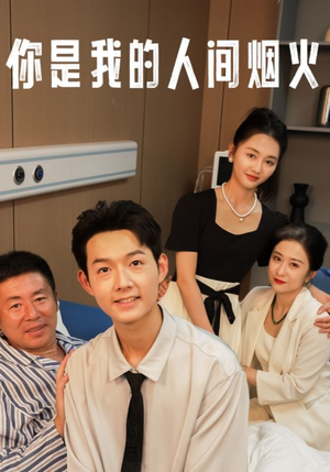 你是我的人间烟火(34集) 你是我的人间烟火(34集)好看吗