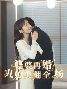 婆婆再婚儿媳美翻全场（34集）全集都在这里了