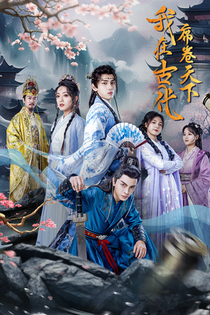 我在古代席卷天下(74集) 我在古代席卷天下(74集)免费观看