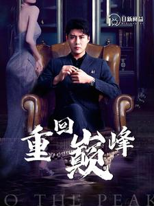 重回巅峰(86集) 重回巅峰(86集)短剧免费看全集