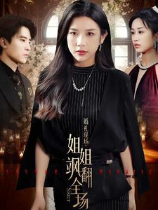 婚礼现场:姐姐飒翻全场(36集) 婚礼现场:姐姐飒翻全场(36集)免费在线看全集