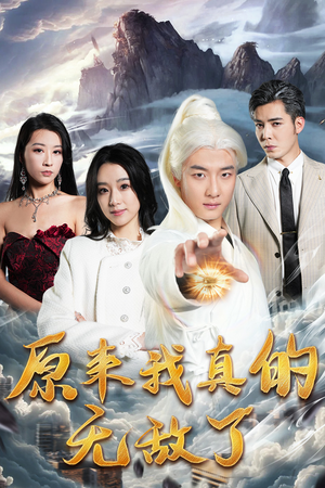 原来我早已举世无双(90集) 原来我早已举世无双(90集)免费看全网短剧