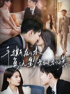 手撕剧本,复仇影后飒到爆(80集) 手撕剧本,复仇影后飒到爆(80集)全集一网打尽