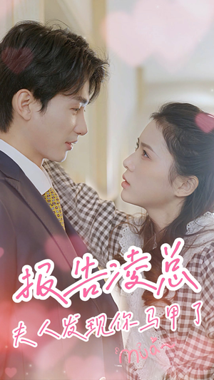 报告凌总,夫人发现你马甲了(80集) 报告凌总,夫人发现你马甲了(80集)好看的国产短剧