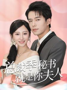 总裁季秘书就是你夫人(60集) 总裁季秘书就是你夫人(60集)精彩好看的短剧
