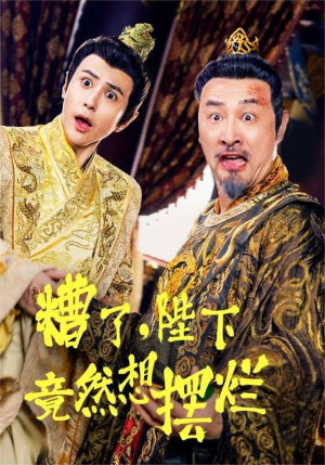 糟了,陛下竟然想摆烂(57集) 糟了,陛下竟然想摆烂(57集)最新热播短剧