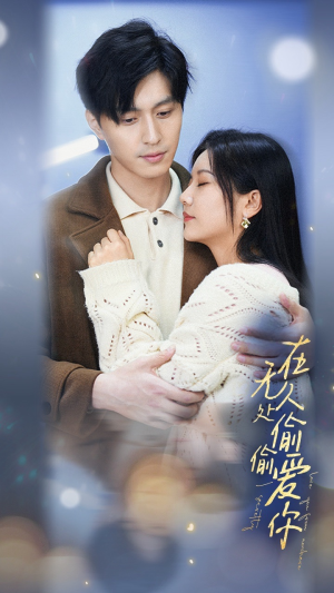 在无人处偷偷爱你（83集）在哪个平台能看