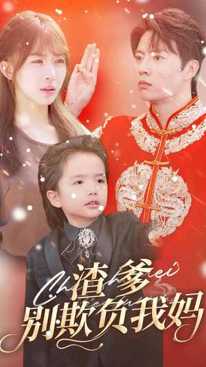 渣爹别欺负我妈(31集) 渣爹别欺负我妈(31集)热门短剧来袭