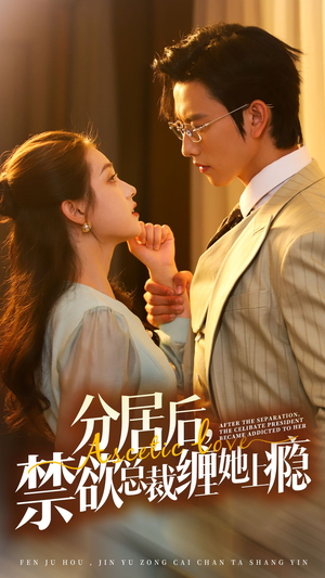分居后,禁欲总裁缠她上瘾 第3部(63集) 分居后,禁欲总裁缠她上瘾 第3部(63集)短剧精彩绝伦