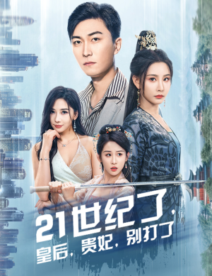 21世纪了,皇后,贵妃,别打了(60集) 21世纪了,皇后,贵妃,别打了(60集)免费短剧大全