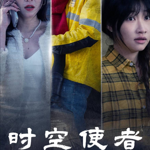 时空守护（95集）在线看到大结局