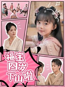 福宝四岁下山啦（80集）全集完整版