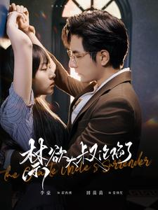 禁欲大叔沦陷了（99集）热播短剧分享