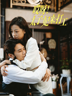 哎呀!太子妃来打工(80集) 哎呀!太子妃来打工(80集)短剧精彩绝伦