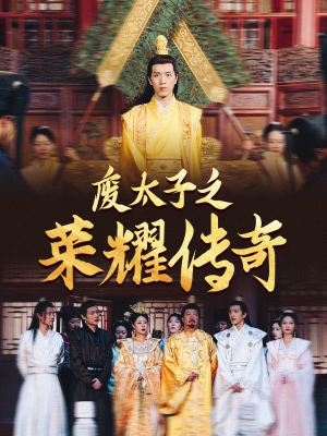废太子之荣耀传奇（100集）短剧追不停