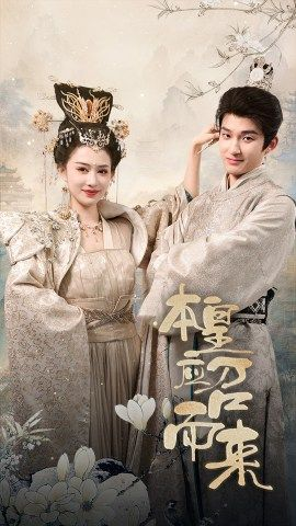 本皇应召而来（95集）在线观看