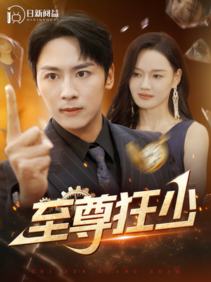 至尊狂少（103集）高分佳作免费看