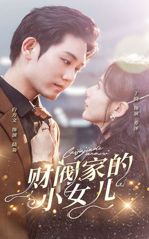 财阀家的小女儿（97集）好看短剧又来了