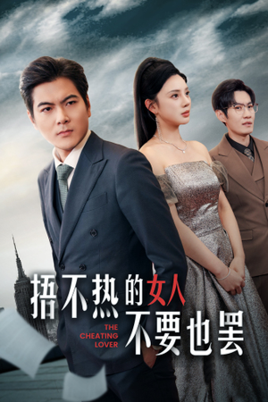 捂不热的女人不要也罢(43集) 捂不热的女人不要也罢(43集)推荐好短剧